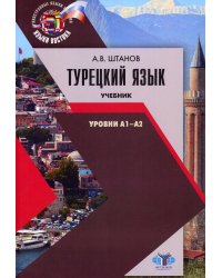 Турецкий язык. Уровни А1-А2: Учебник