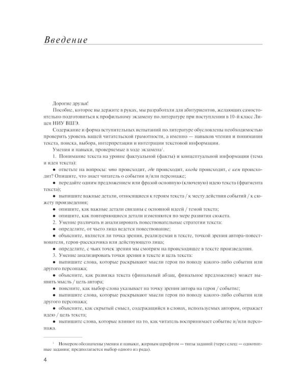 Материалы для подготовки к вступительным экзаменам по Литературе в 10-й класс Лицея НИУ ВШЭ: учебное пособие