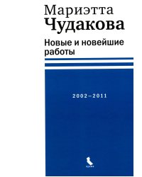 Новые и новейшие работы 2002-2011