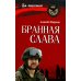 Бранная слава
