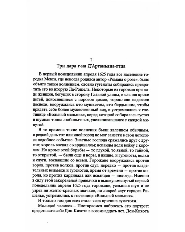 Три мушкетера: роман