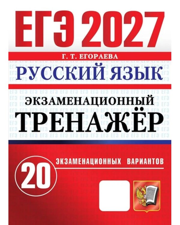 Дополнительное изображение книги «ЕГЭ 2027. Русский  язык. Экзаменационный  тренажер. 20 экзаменационных вариантов»