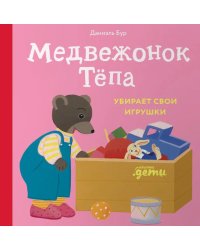 Медвежонок Тепа убирает свои игрушки