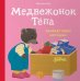 Медвежонок Тепа убирает свои игрушки