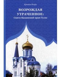 Возрождая утраченное: Свято-Казанский храм Тулы