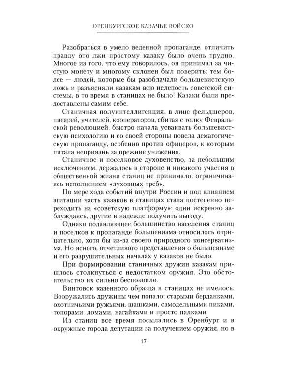 Дополнительное изображение книги «Оренбургское казачье войско в борьбе с большевиками. 1917-1920»