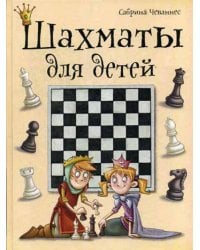 Шахматы для детей