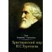 Христианский мир И.С. Тургенева Христианский мир И.С. Тургенева
