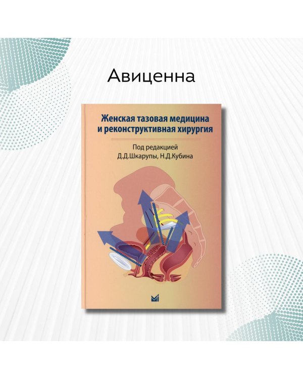 Женская тазовая медицина и реконструктивная хирургия