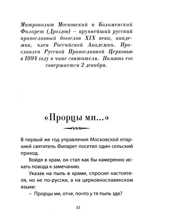 Дела житейские и духовные. Мудрость, смекалка и юмор духовников и старцев XIX-XX веков. 2-е изд