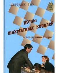 Жены шахматных королей. Веселые миниатюры