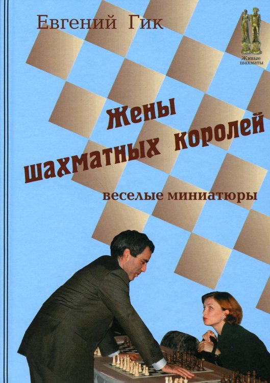 Жены шахматных королей. Веселые миниатюры Жены шахматных королей. Веселые миниатюры