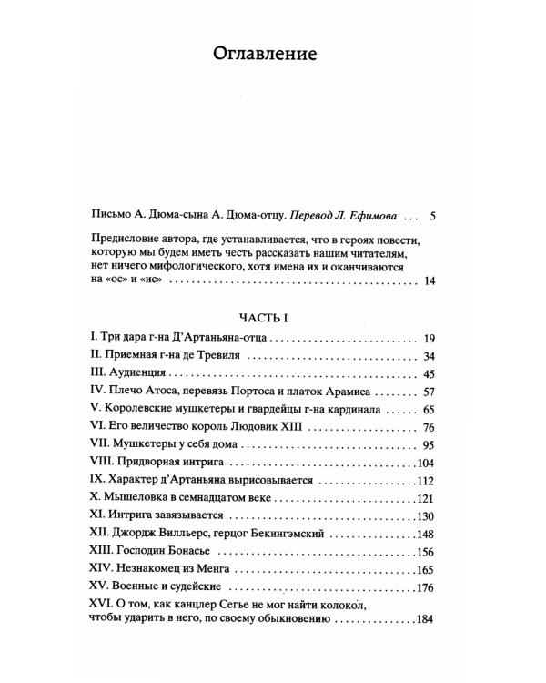 Три мушкетера: роман