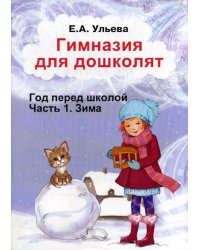 Гимназия для дошколят. Зима