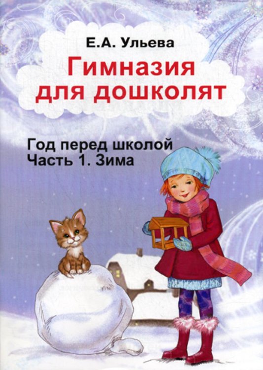 Гимназия для дошколят Гимназия для дошколят. Зима
