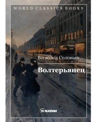 Волтерьянец