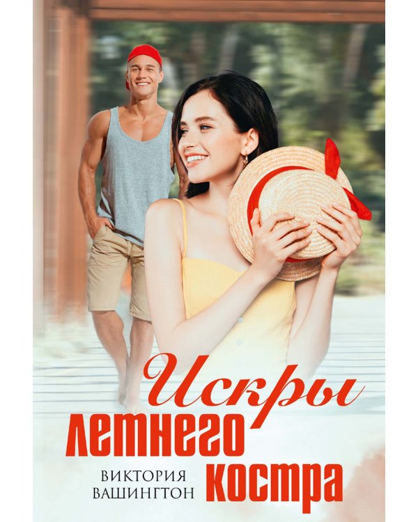 Искры летнего костра