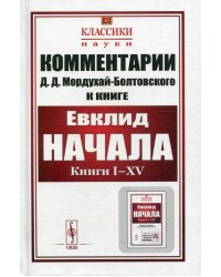 Комментарии к "Началам" Евклида . Кн. I-XV