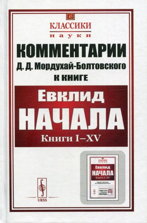 Комментарии к "Началам" Евклида . Кн. I-XV