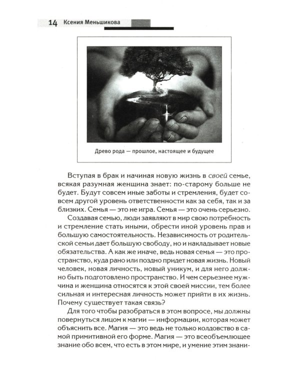 Сила рода - тайна женщины. Сакральные знания для счастливой судьбы