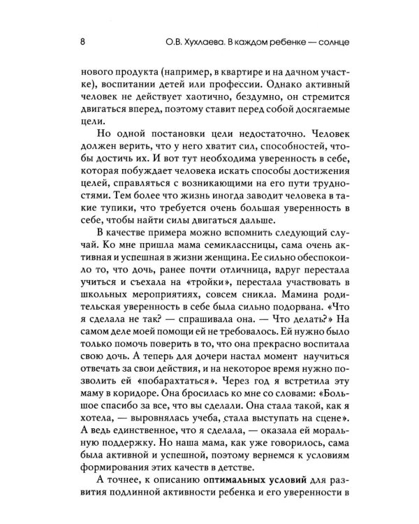 В каждом ребенке - солнце. Психология ребенка от 0 до 11. 5-е изд