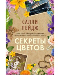 Секреты цветов: роман