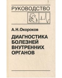 Диагностика болезней внутренних органов: Т.10. Диагностика болезней сердца и сосудов