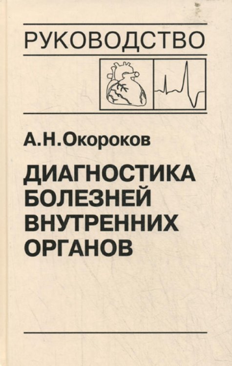 Диагностика болезней внутренних органов: Т.10. Диагностика болезней сердца и сосудов