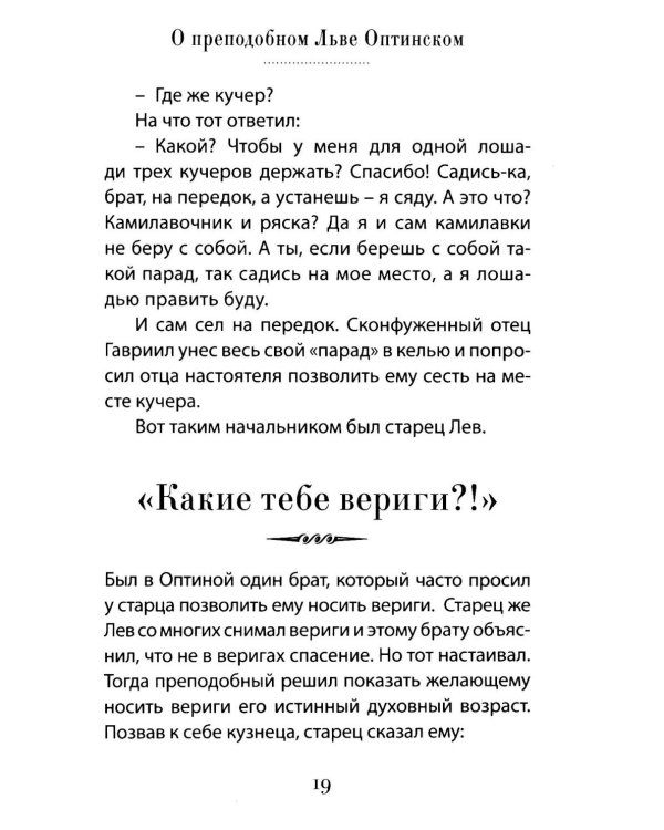 Дела житейские и духовные. Мудрость, смекалка и юмор духовников и старцев XIX-XX веков. 2-е изд