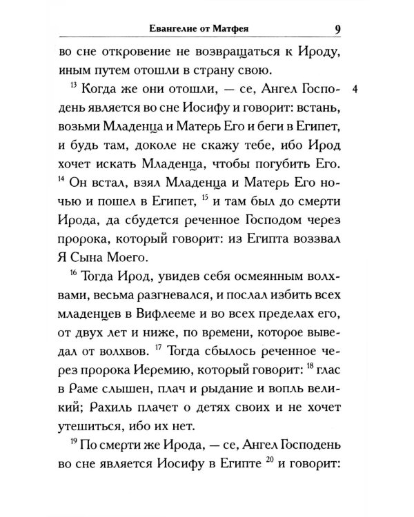 Святое Евангелие крупным шрифтом