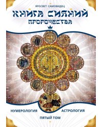 Книга Сияний. Пророчества. Астрология, нумерология. Т. 5