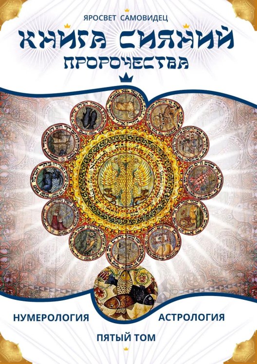 Обложка книги «Книга Сияний. Пророчества. Астрология, нумерология. Т. 5» — None, ISBN 9785002286348