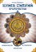 Обложка книги «Книга Сияний. Пророчества. Астрология, нумерология. Т. 5» — None, ISBN 9785002286348