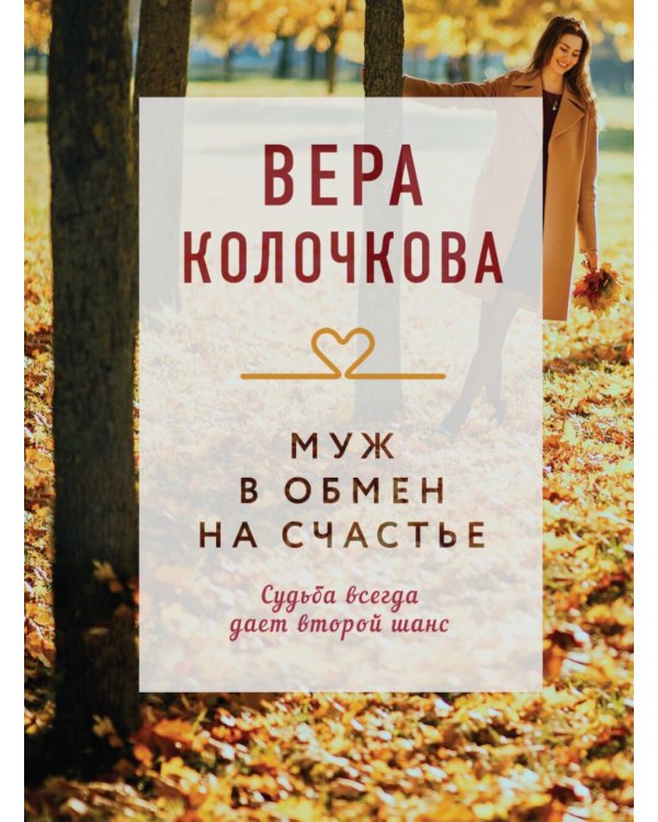 Муж в обмен на счастье: