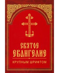 Святое Евангелие крупным шрифтом