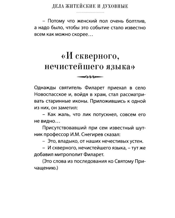 Дела житейские и духовные. Мудрость, смекалка и юмор духовников и старцев XIX-XX веков. 2-е изд