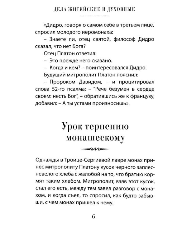 Дела житейские и духовные. Мудрость, смекалка и юмор духовников и старцев XIX-XX веков. 2-е изд