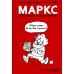 Маркс. Инструкция по применению Маркс. Инструкция по применению