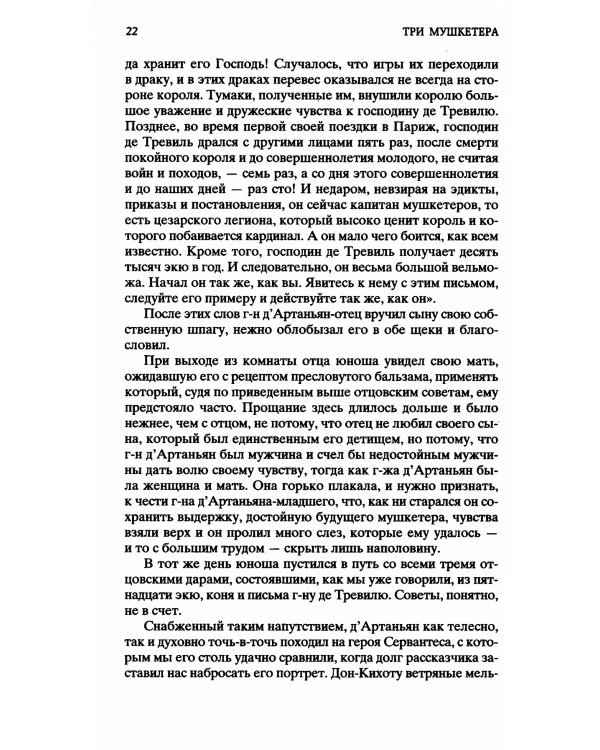 Три мушкетера: роман