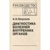 Диагностика болезней внутренних органов: Т.10. Диагностика болезней сердца и сосудов