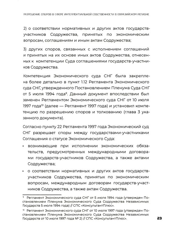 Разрешение споров в сфере интеллектуальной собственности в евразийском регионе: коллективная монография