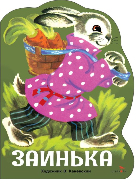 Семейные ценности. Книги нашего детства Заинька: русские народные песенки