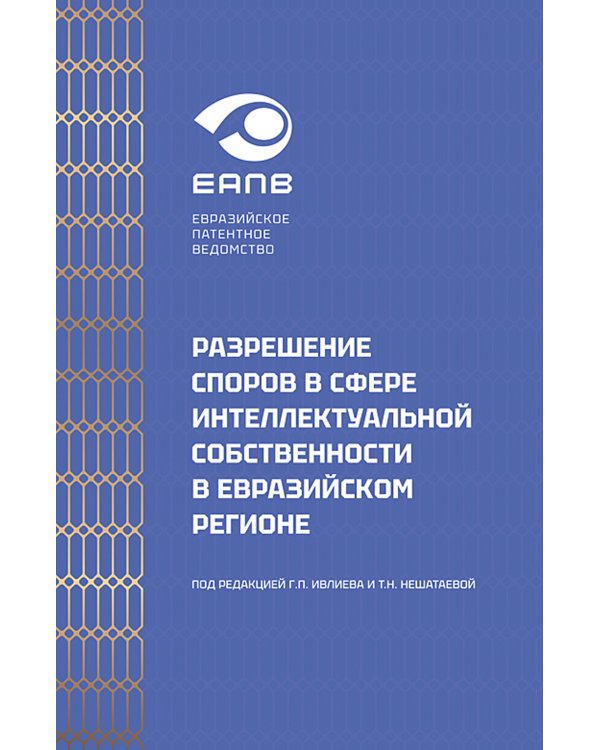 Разрешение споров в сфере интеллектуальной собственности в евразийском регионе: коллективная монография