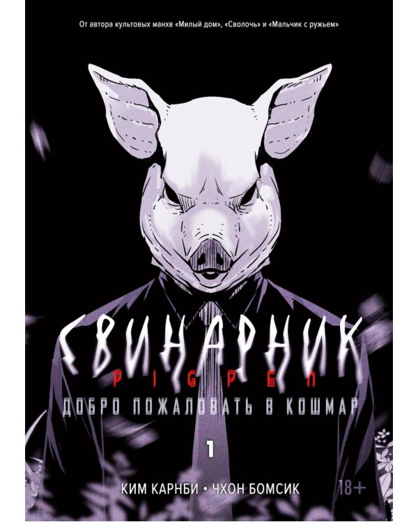 Дополнительное изображение книги «Свинарник. Кн. 1: Добро пожаловать в кошмар: манхва»