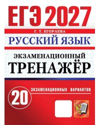 ЕГЭ 2027. Русский  язык. Экзаменационный  тренажер. 20 экзаменационных вариантов