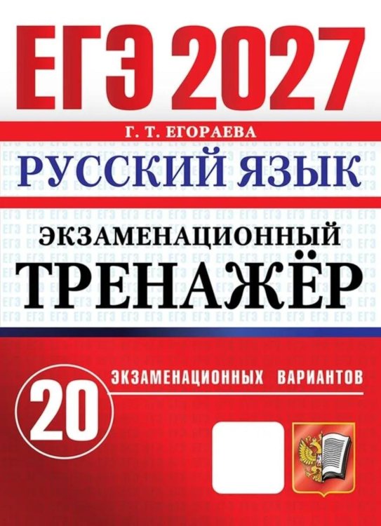 Обложка книги «ЕГЭ 2027. Русский  язык. Экзаменационный  тренажер. 20 экзаменационных вариантов» — Егораева Галина Тимофеевна, ISBN 9785377229971