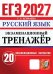 Обложка книги «ЕГЭ 2027. Русский  язык. Экзаменационный  тренажер. 20 экзаменационных вариантов» — Егораева Галина Тимофеевна, ISBN 9785377229971