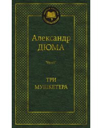 Три мушкетера: роман