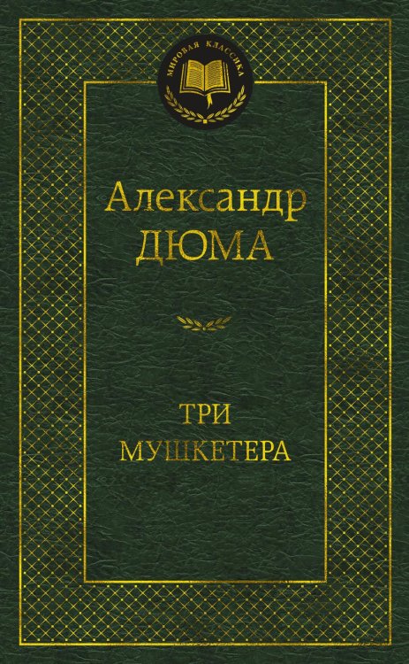 Три мушкетера: роман