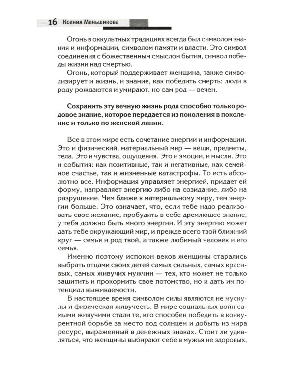 Сила рода - тайна женщины. Сакральные знания для счастливой судьбы